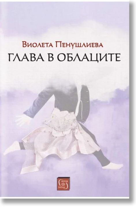 Глава в облаците