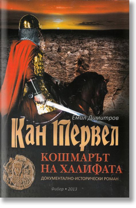 Кан Тервел. Кошмарът на халифата