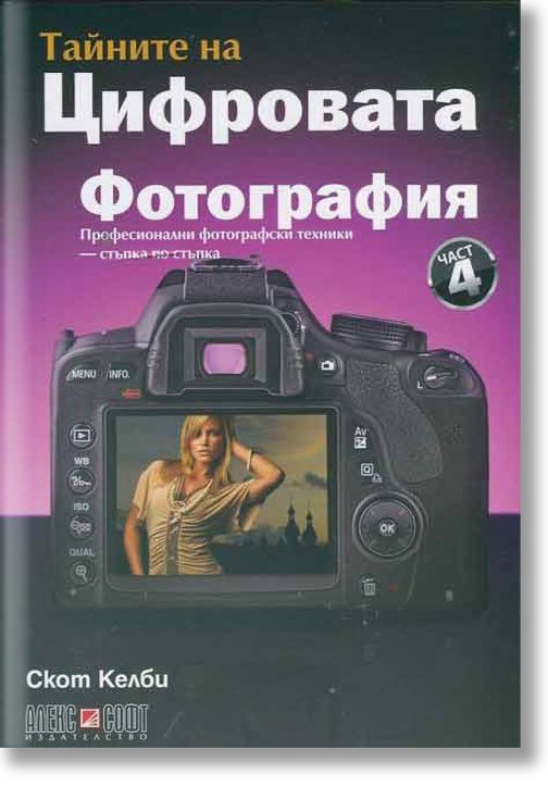 Тайните на цифровата фотография Ч.4: Професионални фотографски техники - стъпка по стъпка