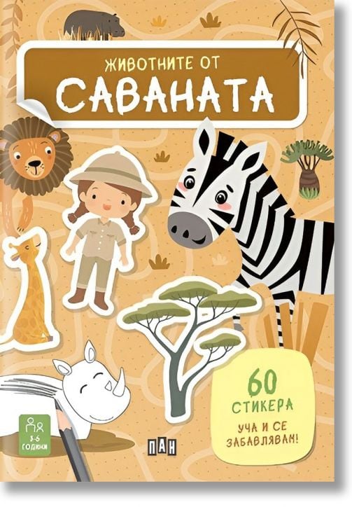 Животните от саваната