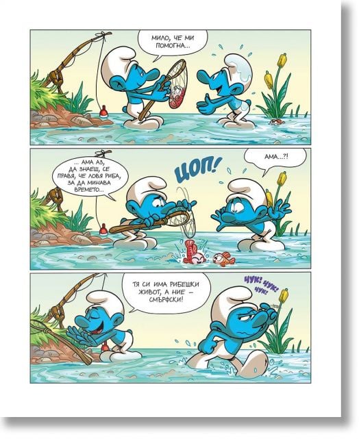 Порасни със смърфовете: Смърфът, който бе изгубил приятел