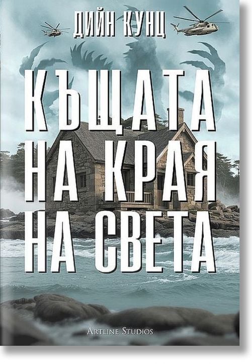 Къщата на края на света