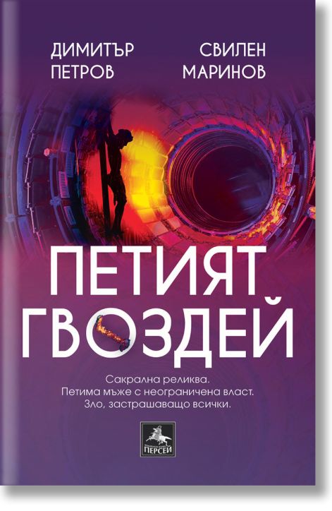 Петият гвоздей