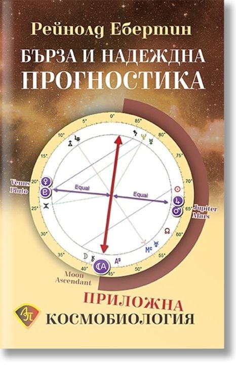 Бърза и надеждна прогностика