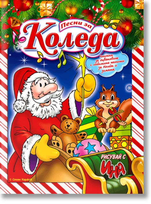 Песни за Коледа. Стихчета за зимата