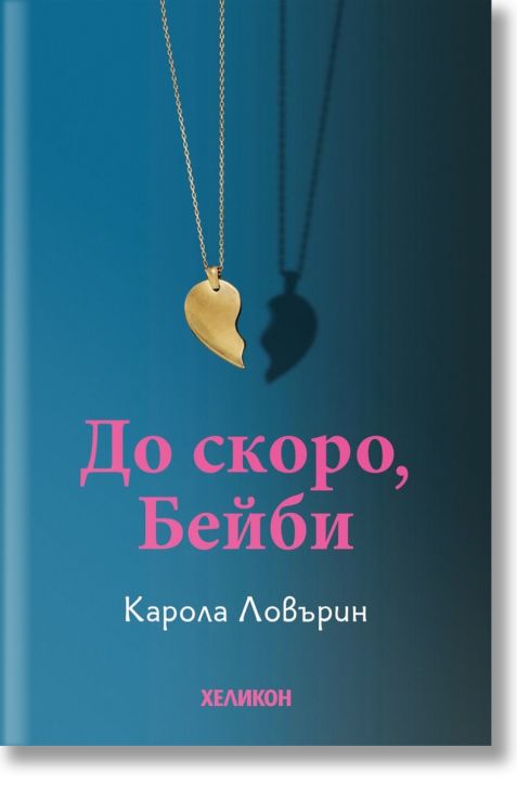 До скоро, Бейби