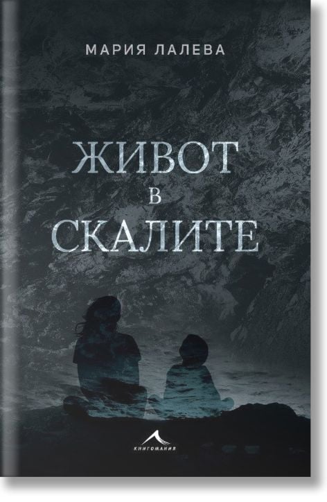 Живот в скалите, твърди корици
