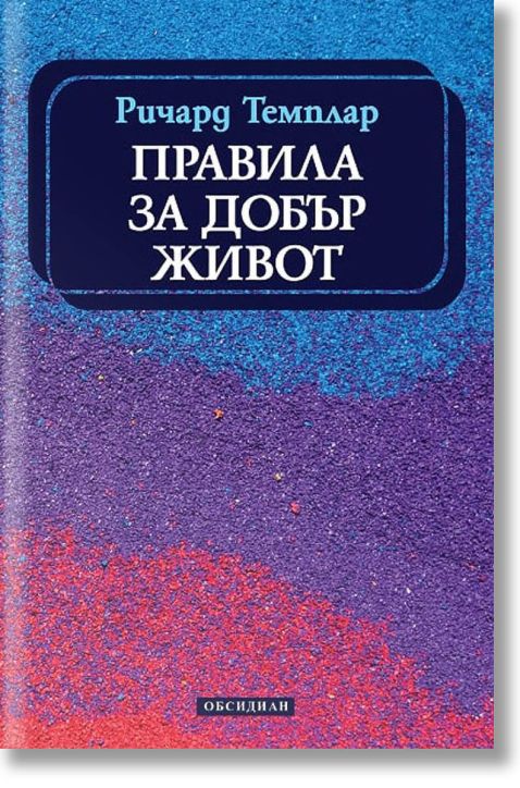 Правила за добър живот