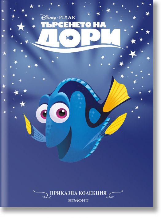 Приказна колекция: Търсенето на Дори, обновено издание