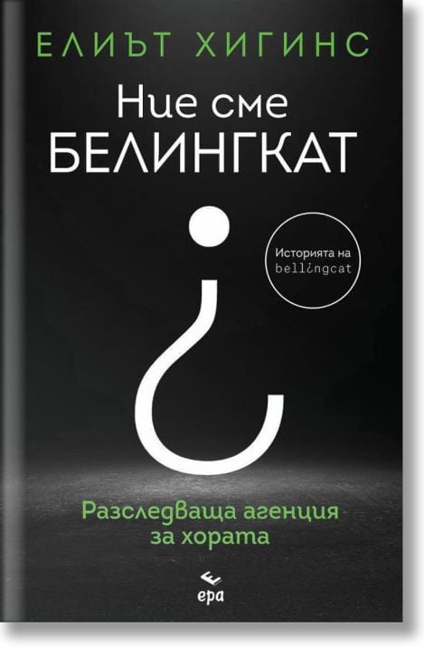 Ние сме Белингкат