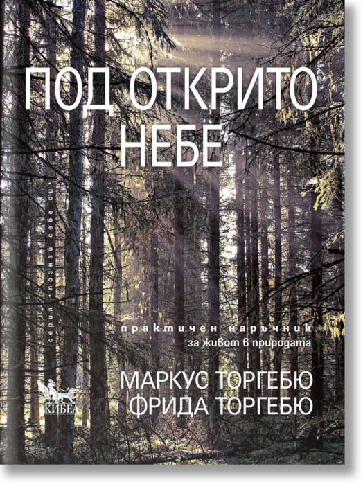 Под открито небе