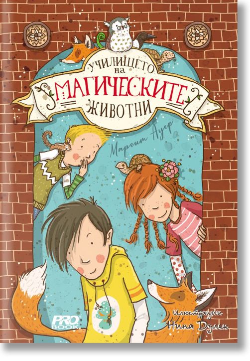 Училището на магическите животни, книга 1