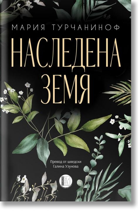 Наследена земя