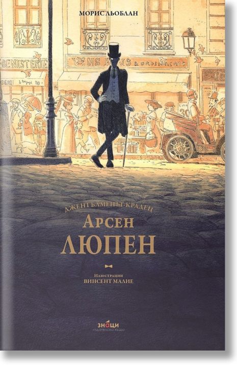 Арсен Люпен. Джентълменът крадец. Илюстрирано луксозно издание
