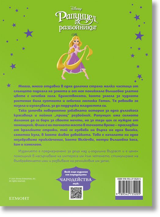 Чародейства: Рапунцел и разбойникът, обновено издание