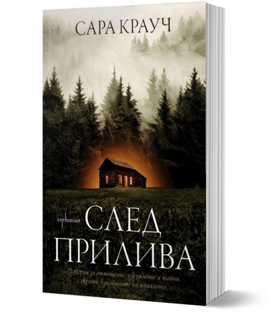 След прилива