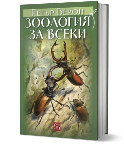 Зоология за всеки