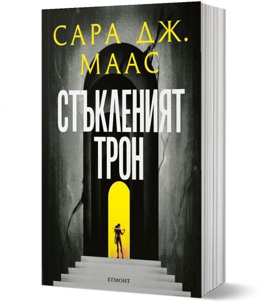 Стъкленият трон, книга 1, ново издание