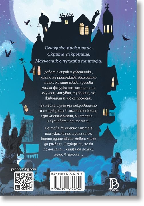 Къщата в края на магията