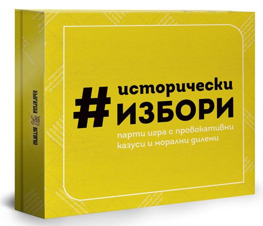 Настолна игра: Исторически избори