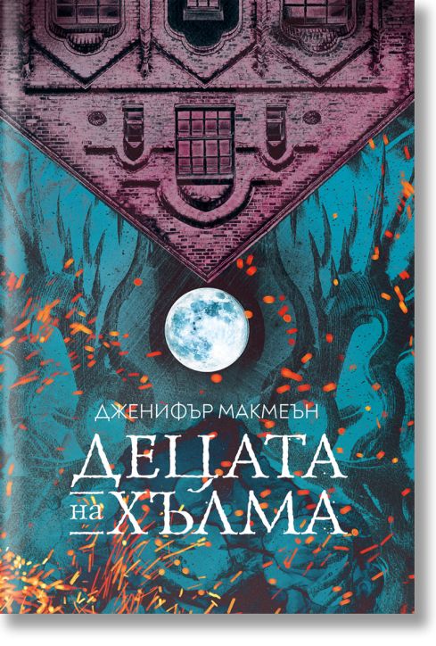 Децата на хълма