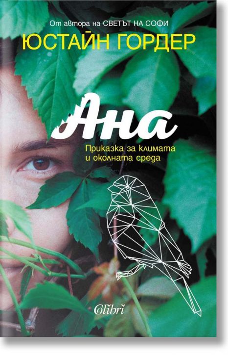 Ана - Приказка за климата и околната среда