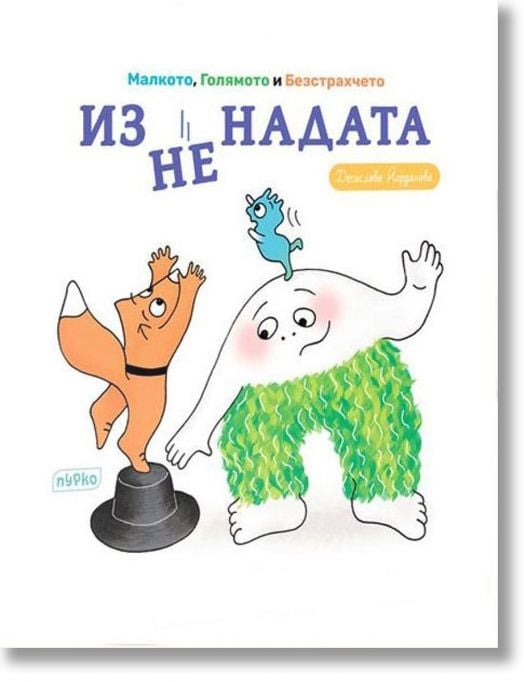 Изненадата