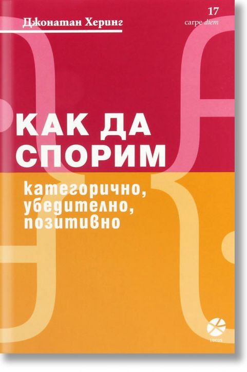Как да спорим категорично, убедително, позитивно