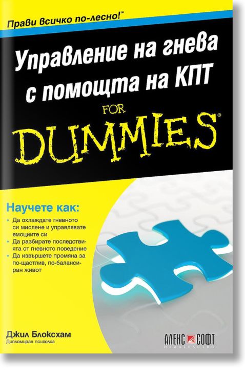 For Dummies: Управление на гнева с помощта на КПТ