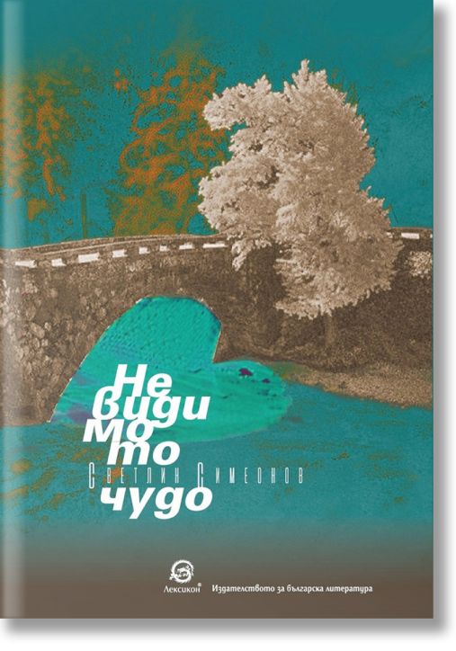 Невидимото чудо