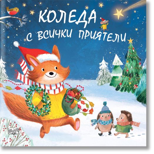 Коледа с всички приятели