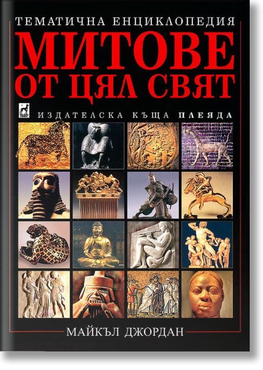 Митове от цял свят