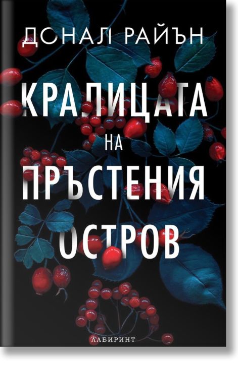 Кралицата на Пръстения остров