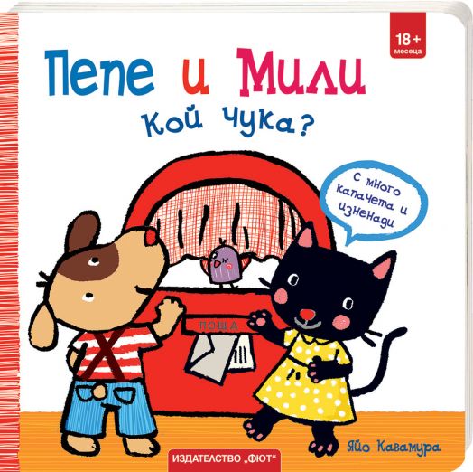 Пепе и Мили кой чука?