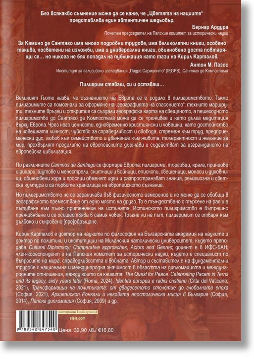 Цветята на нациите. Пилигрими по Камино де Сантяго