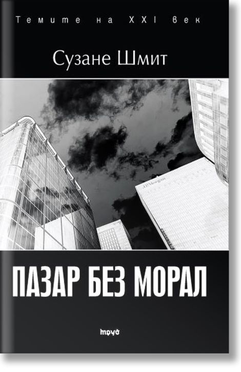 Пазар без морал