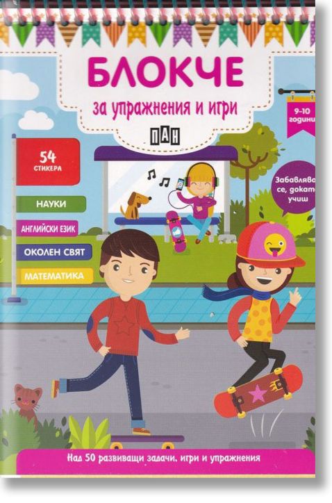 Блокче за упражнения и игри 9-10 години
