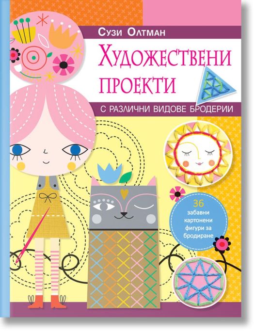 Художествени проекти с различни видове бродерии