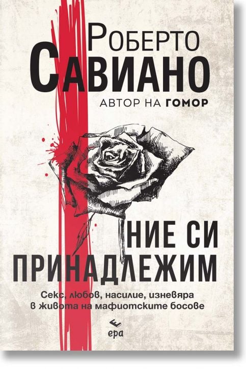 Ние си принадлежим