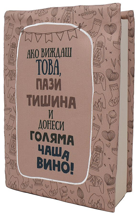 Подвързия за книга - Налей ми