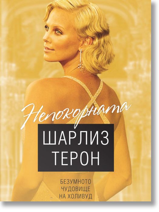 Непокорната Шарлиз Терон