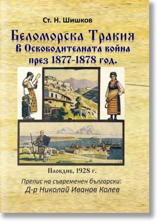 Беломорска Тракия в Освободителната война през 1877-1878 г.