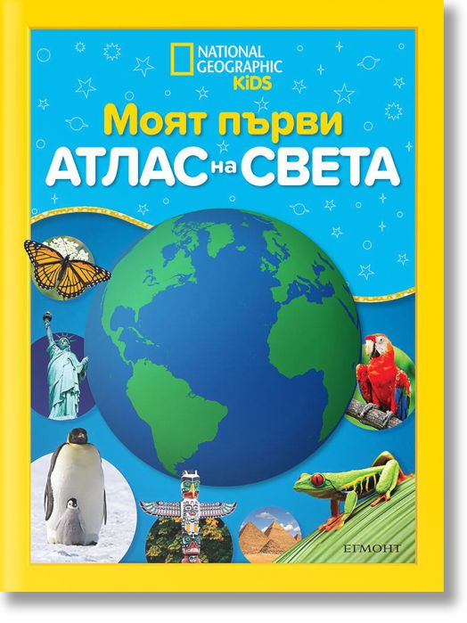 Моят първи атлас на света