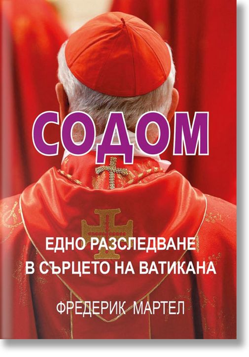 Содом. Едно разследване в сърцето на Ватикана