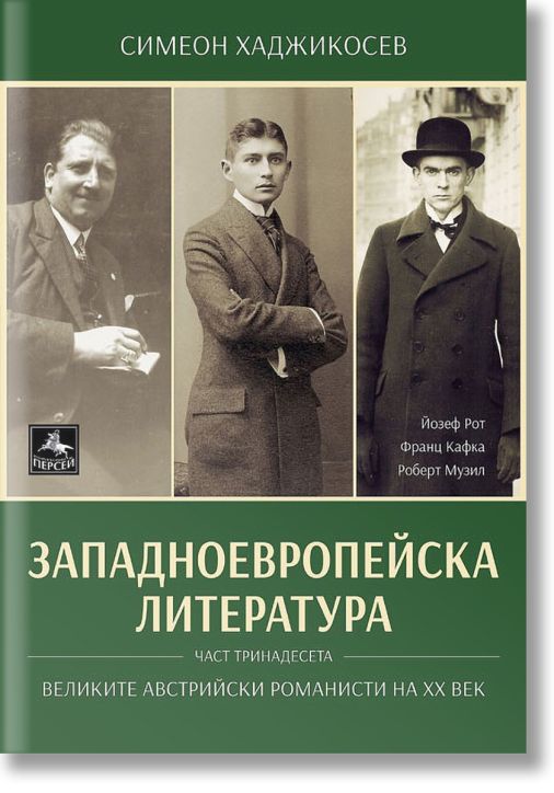 Западноевропейска литература, част 13: Великите австрийски романисти на ХХ век