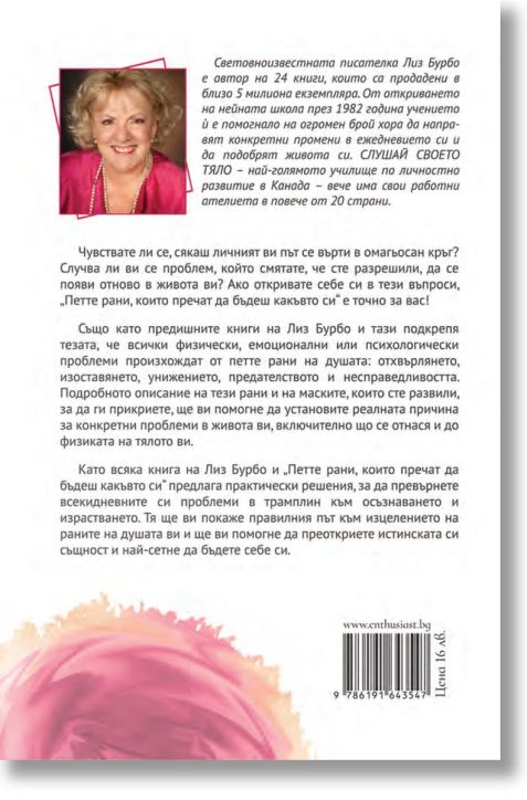 Петте рани, които пречат да бъдеш какъвто си