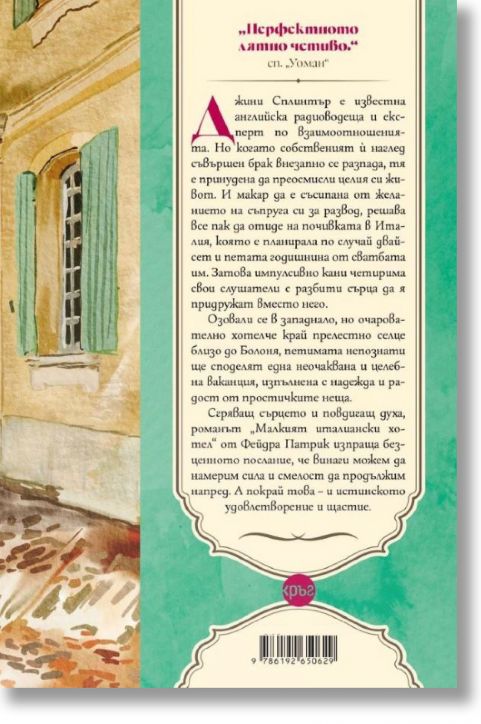 Малкият италиански хотел