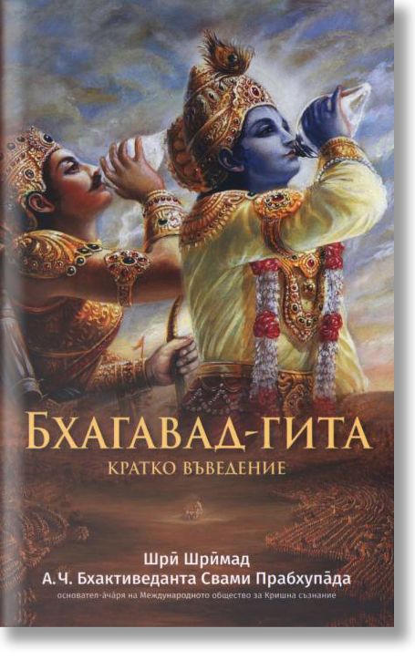 Бхагавад-Гита. Кратко въведение