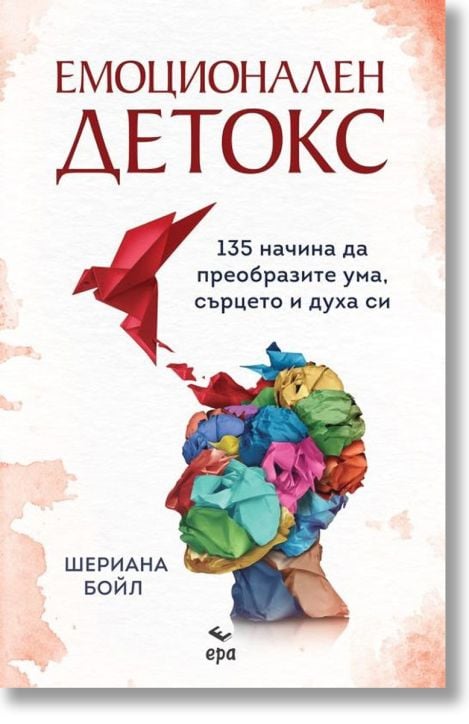 Емоционален детокс