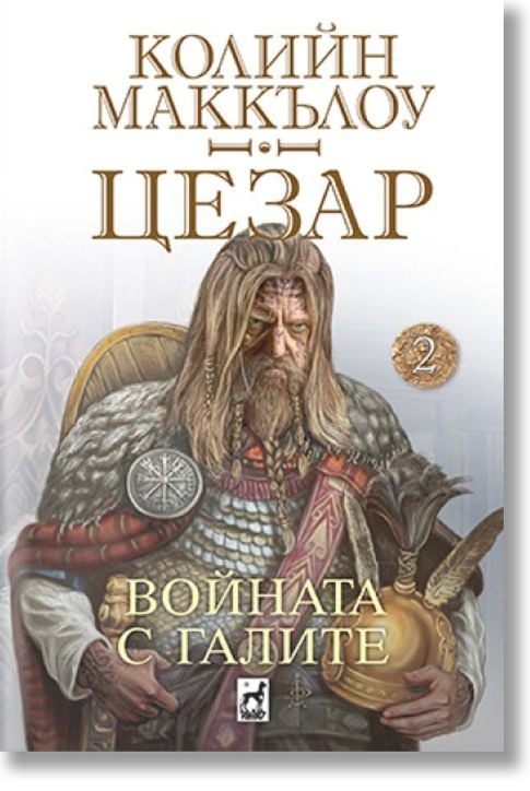 Цезар, книга 2: Войната на галите